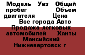  › Модель ­ Уаз › Общий пробег ­ 194 000 › Объем двигателя ­ 84 › Цена ­ 55 000 - Все города Авто » Продажа легковых автомобилей   . Ханты-Мансийский,Нижневартовск г.